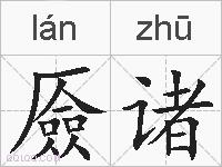 厱诸的拼音