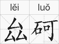 厽砢的拼音