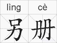 另册的拼音