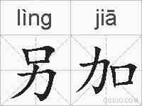 另加的拼音