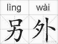 另外的拼音