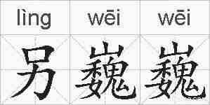 另巍巍的拼音