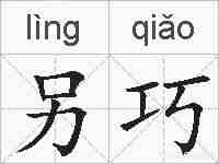 另巧的拼音