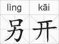 另开的拼音