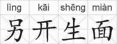 另开生面的拼音