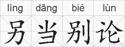 另当别论的拼音