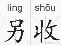 另收的拼音