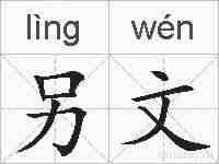 另文的拼音