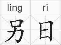 另日的拼音