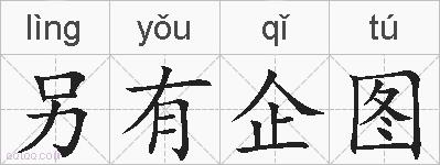 另有企图的拼音