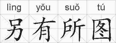 另有所图的拼音