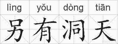 另有洞天的拼音