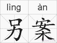 另案的拼音