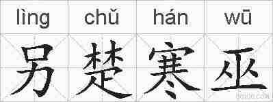 另楚寒巫的拼音