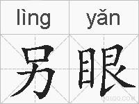 另眼的拼音