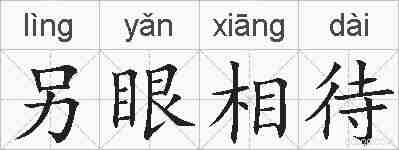 另眼相待的拼音