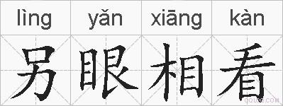 另眼相看的拼音