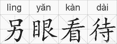 另眼看待的拼音