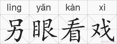 另眼看戏的拼音