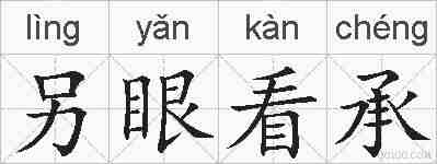 另眼看承的拼音