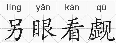另眼看觑的拼音