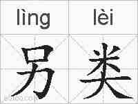 另类的拼音