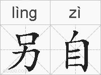 另自的拼音