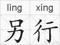 另行的拼音