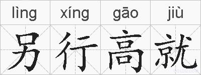 另行高就的拼音