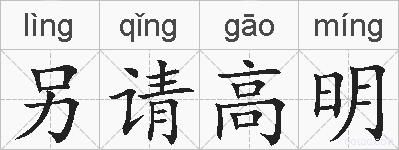 另请高明的拼音