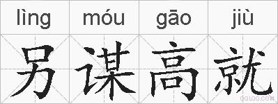 另谋高就的拼音