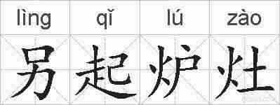 另起炉灶的拼音