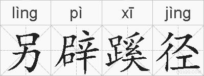 另辟蹊径的拼音