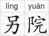 另院的拼音