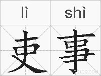 吏事的拼音