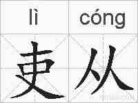 吏从的拼音
