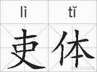 吏体的拼音