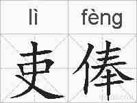 吏俸的拼音