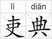 吏典的拼音