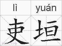 吏垣的拼音