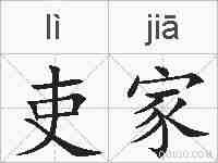 吏家的拼音