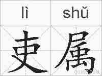 吏属的拼音