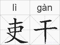 吏干的拼音