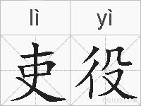 吏役的拼音