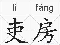 吏房的拼音