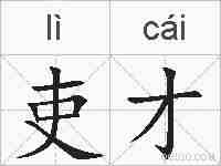 吏才的拼音