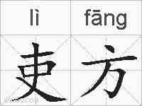吏方的拼音