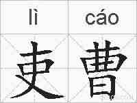 吏曹的拼音