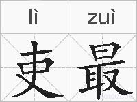 吏最的拼音