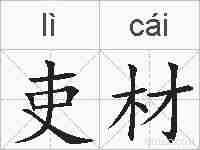 吏材的拼音